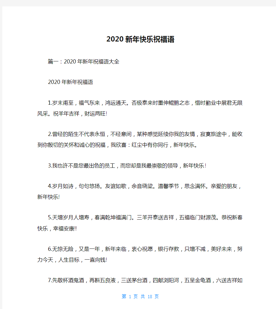 2020新年快乐祝福语