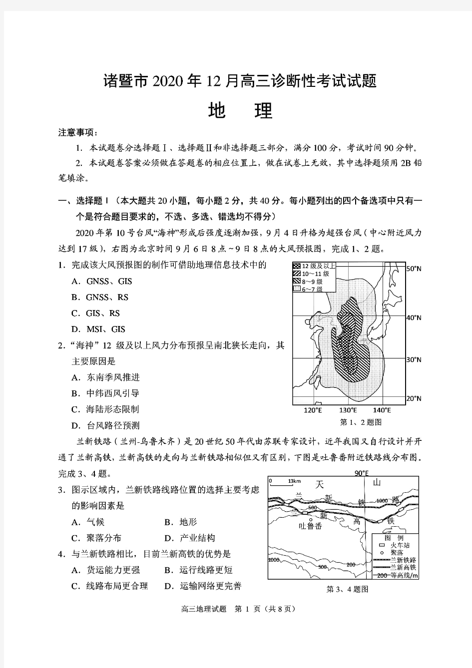 浙江省绍兴市诸暨市2020年12月高三诊断性考试试题地理卷