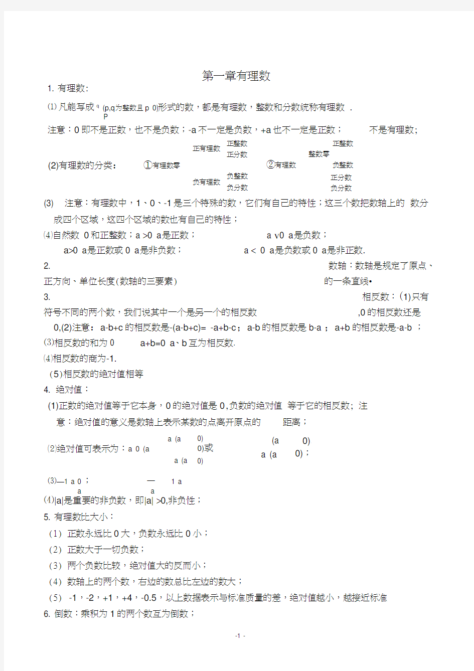 初一数学上册知识点归纳总结