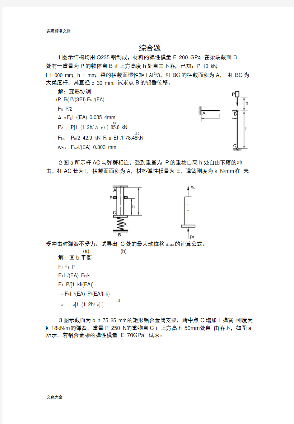 (完整版)材料力学考研综合精彩试题