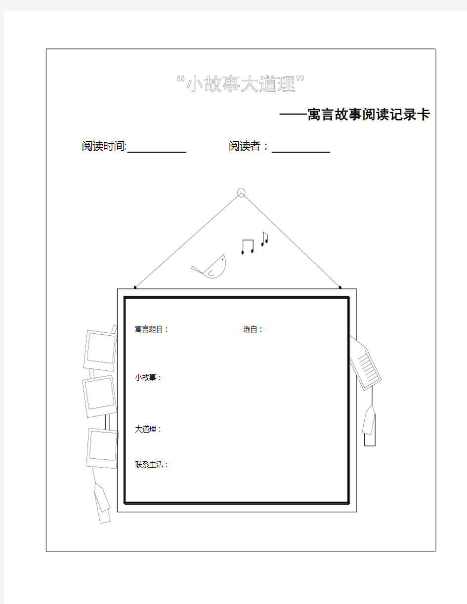 小故事大道理-寓言故事阅读记录卡