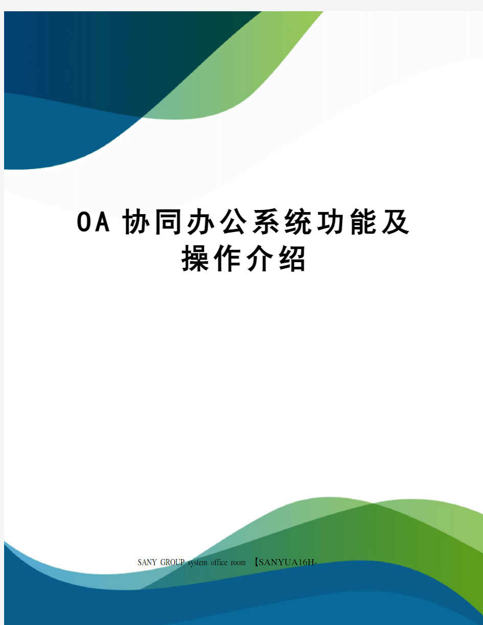 OA协同办公系统功能及操作介绍