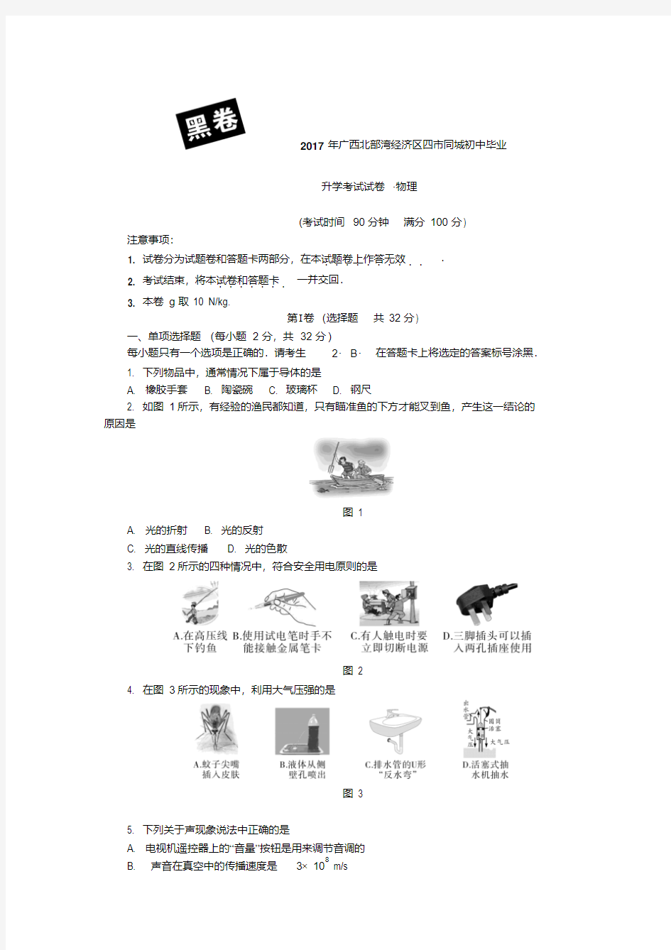 2017广西北部湾经济区四市联考黑白卷--中考物理(2套)