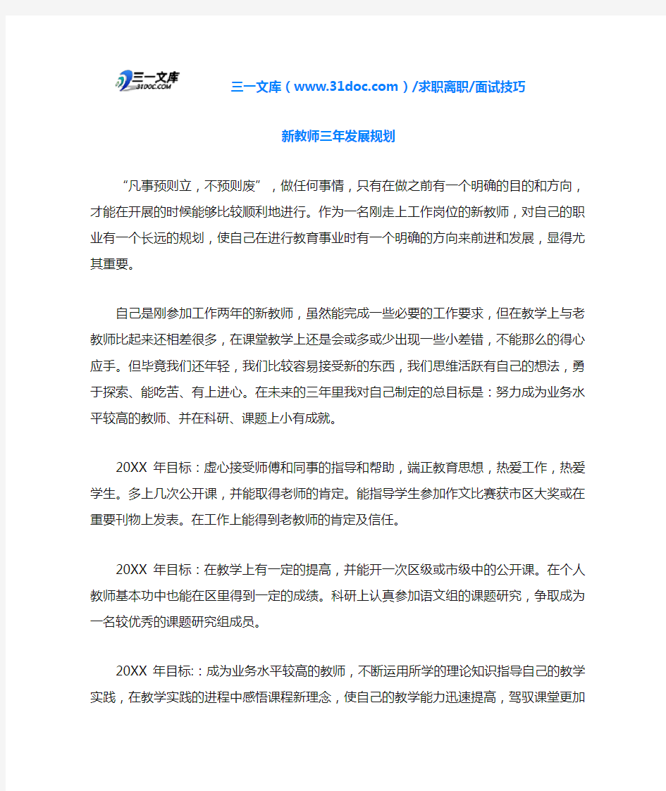 面试技巧新教师三年发展规划