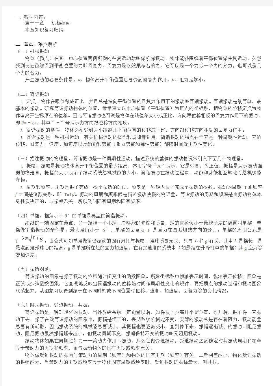 高中物理机械振动知识点汇总