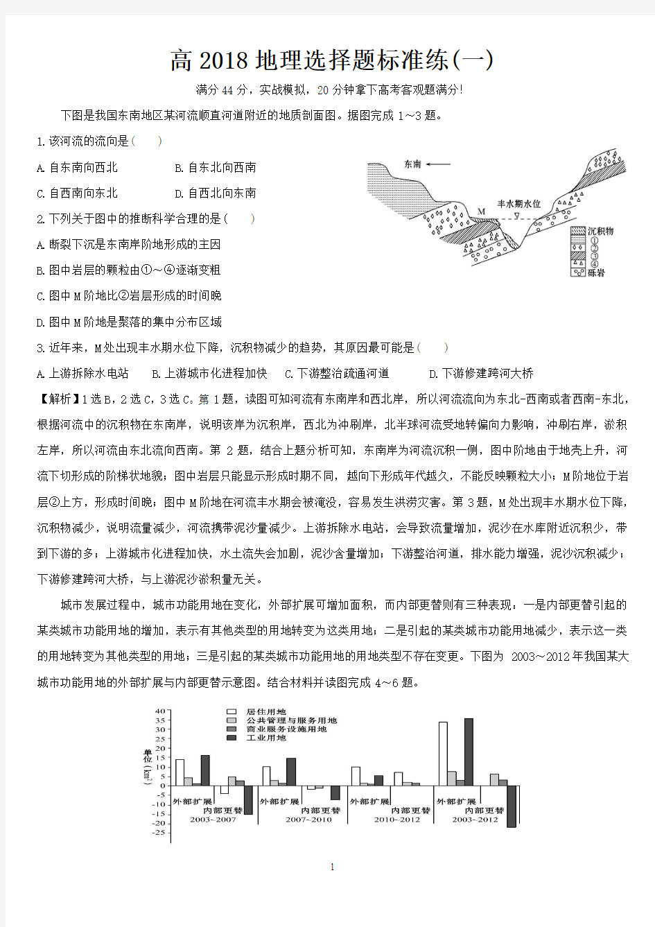 2018届高考地理考前三个月选择题标准练(一)(含解析)