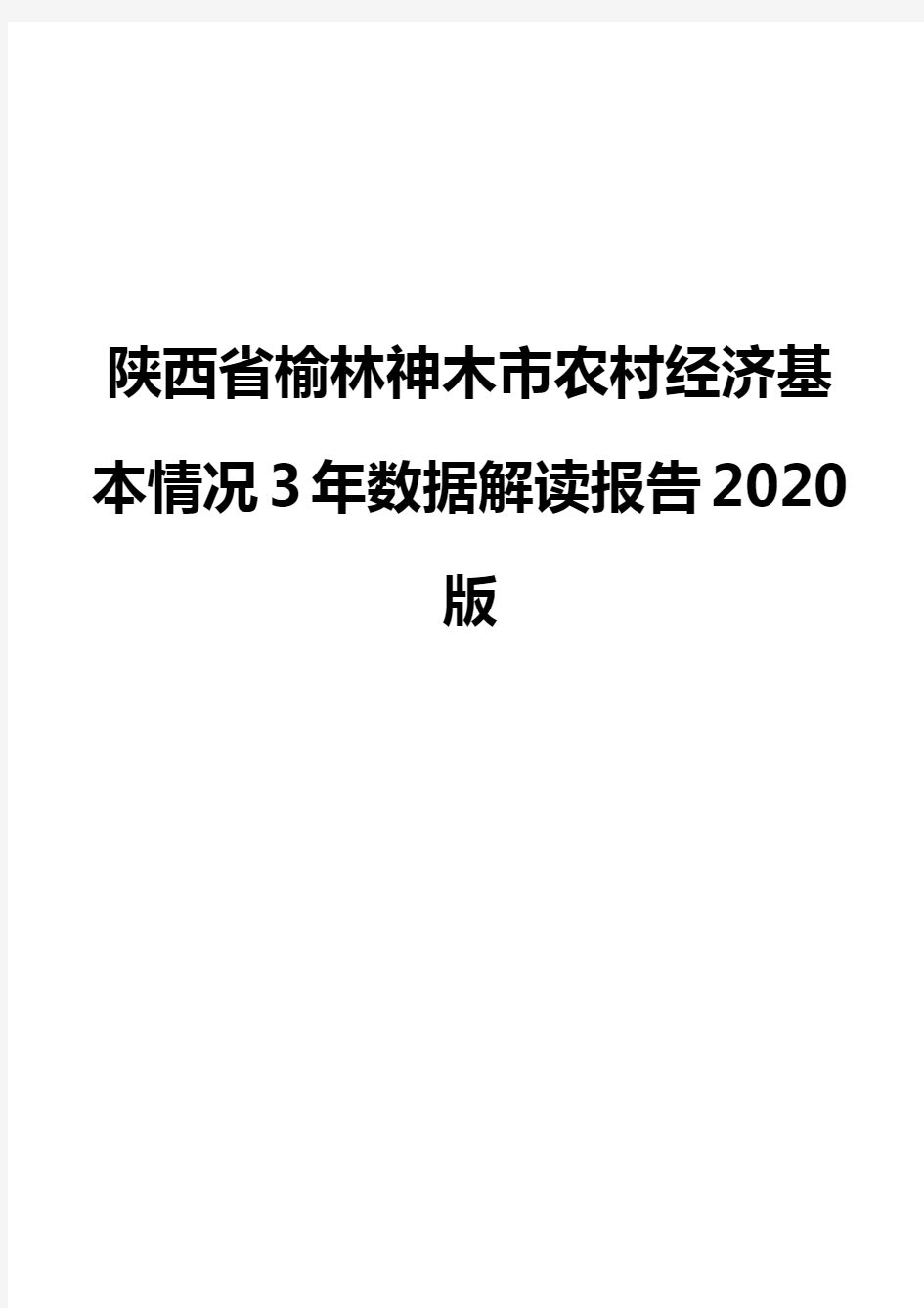 陕西省榆林神木市农村经济基本情况3年数据解读报告2020版