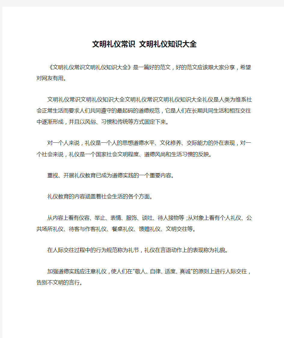 文明礼仪常识 文明礼仪知识大全