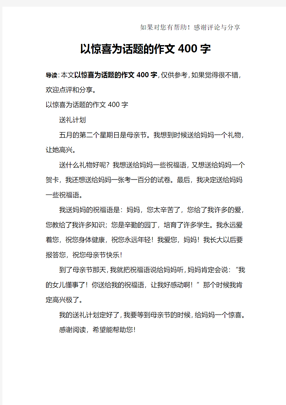 以惊喜为话题的作文400字