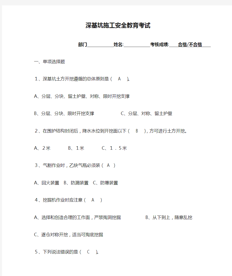 深基坑施工安全教育考试(答案).doc