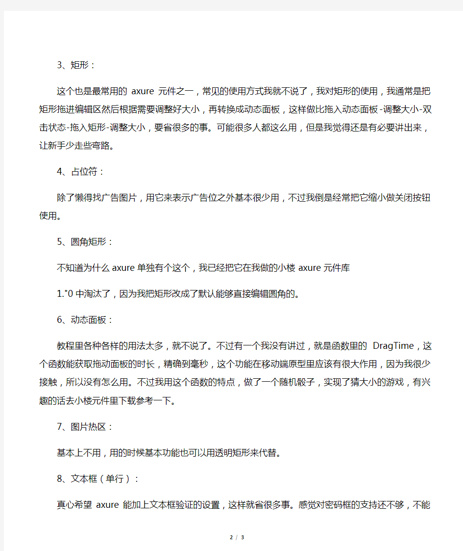 小楼axure 图文教程(十九)axure元件使用思路的补充