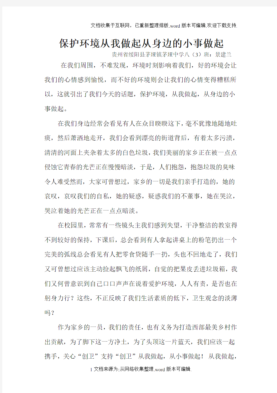 保护环境从我做起从身边的小事做起