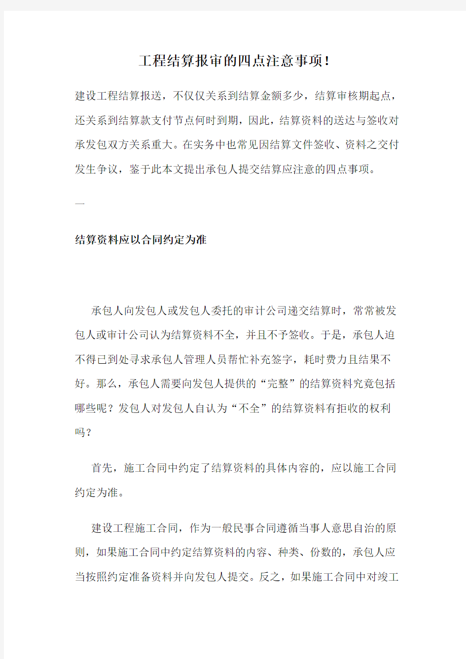 工程结算报审的四点注意事项