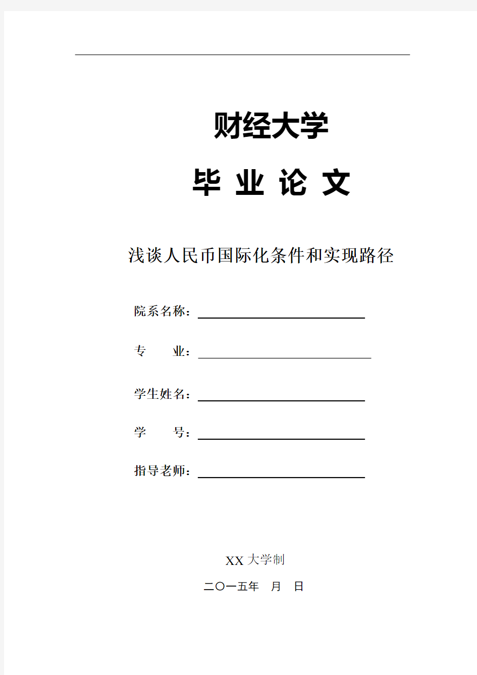 浅谈人民币国际化条件和实现路径