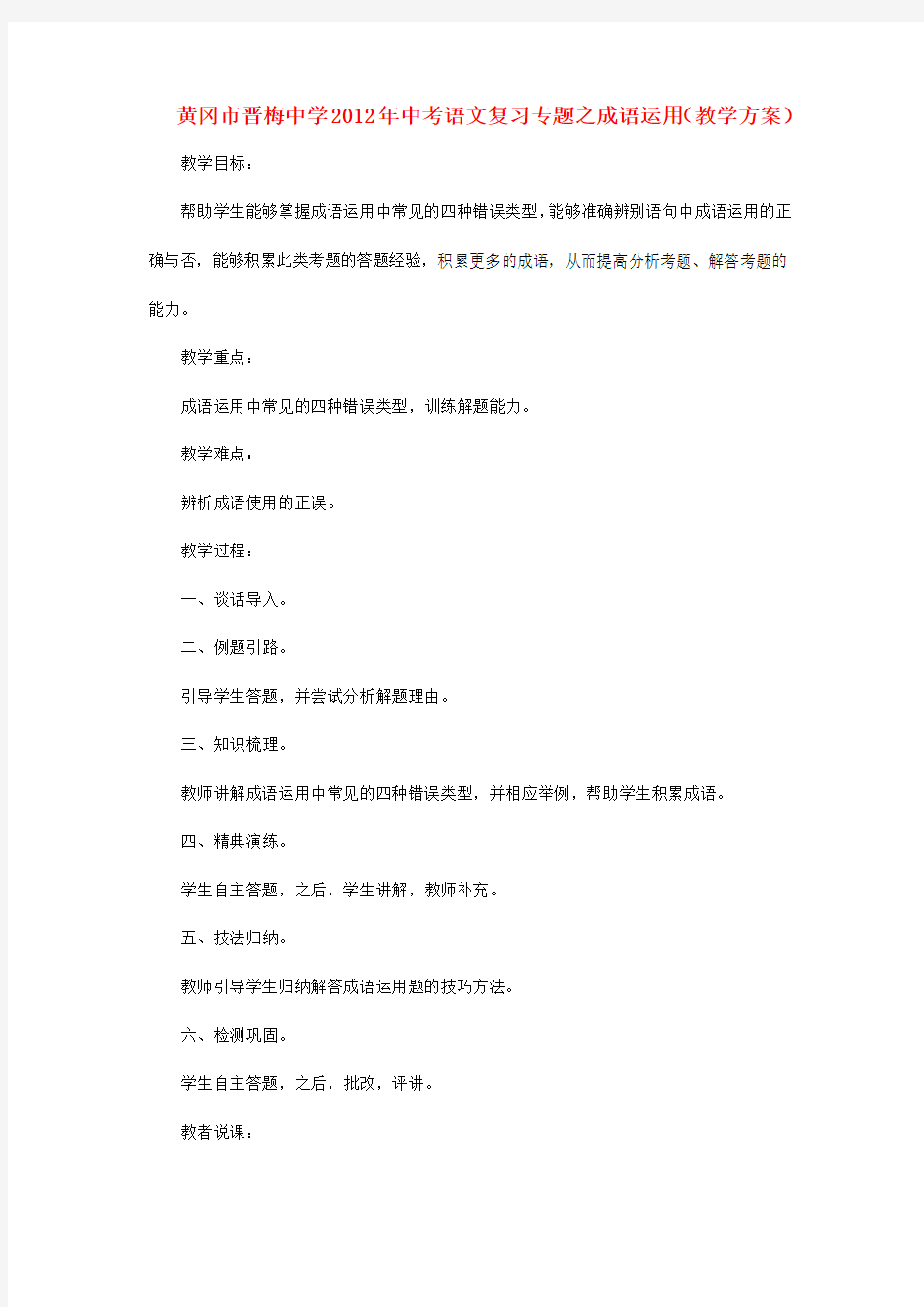 中考语文复习专题之成语运用 人教新课标版