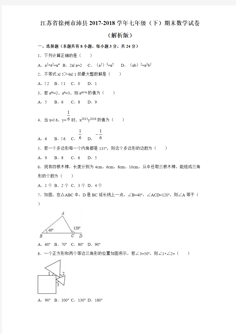 江苏省徐州市沛县2017-2018学年七年级(下)期末数学试卷(解析版)