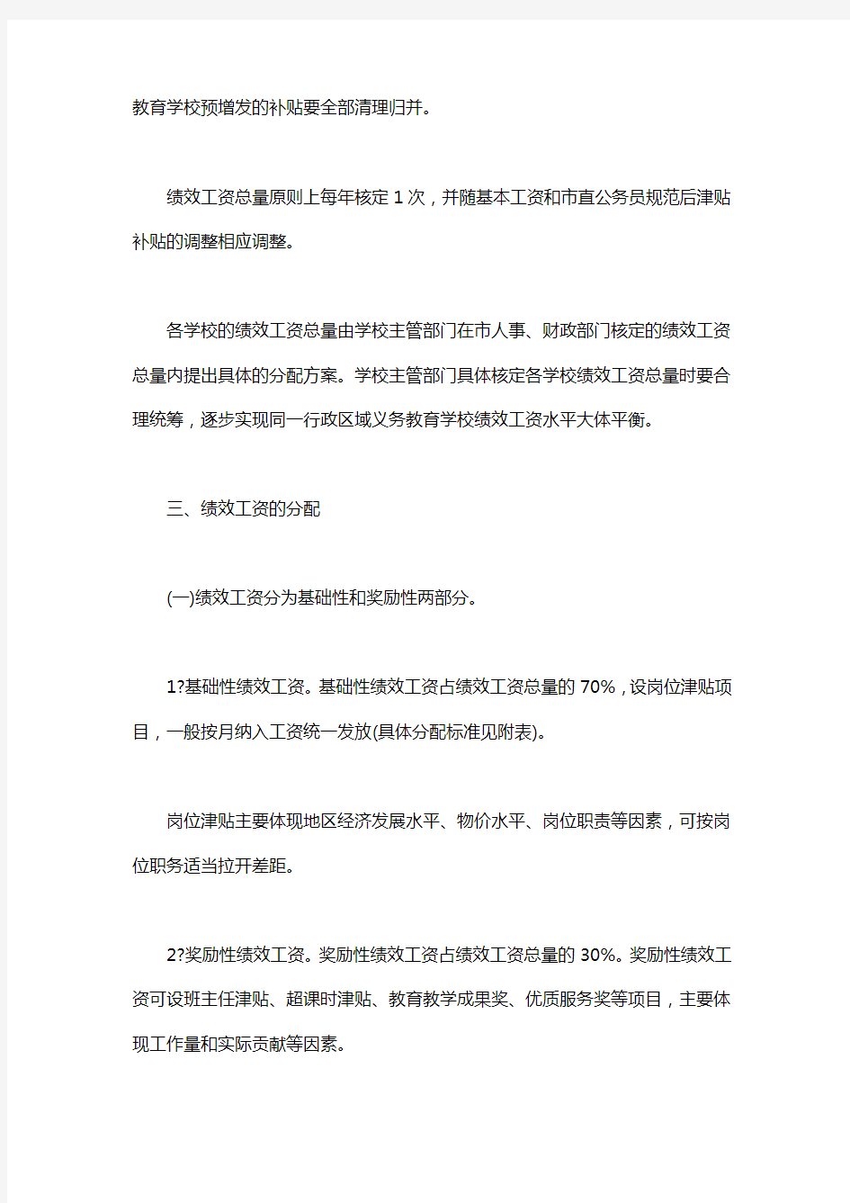 关于绩效工资执行方案