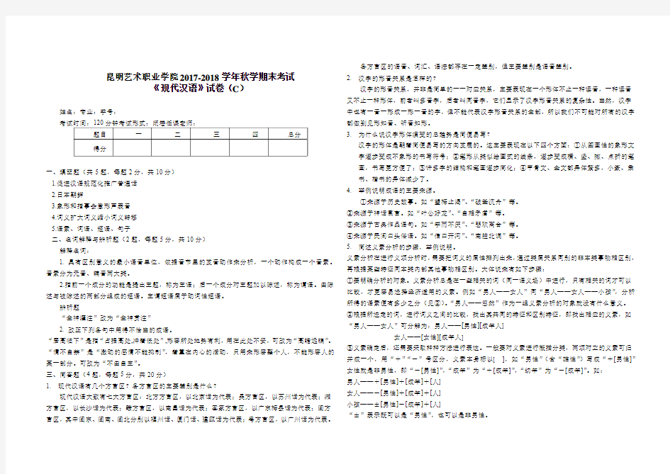 昆明艺术职业学院2017-现代汉语试卷C-答案