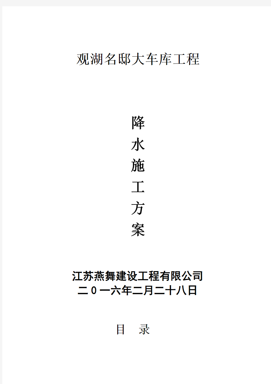 管井降水方案资料