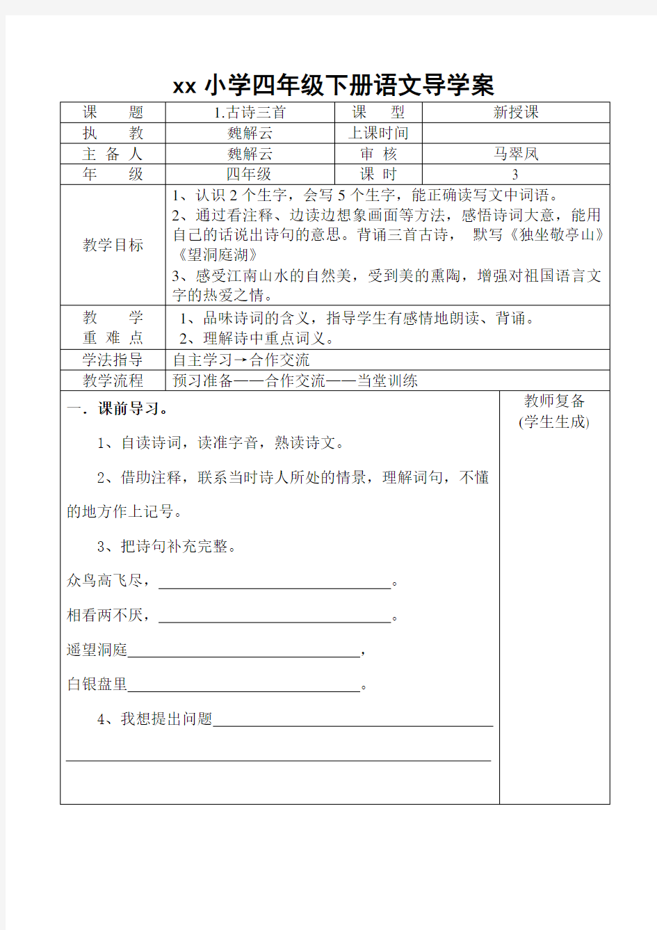 人教版四年级语文下册全册导学案