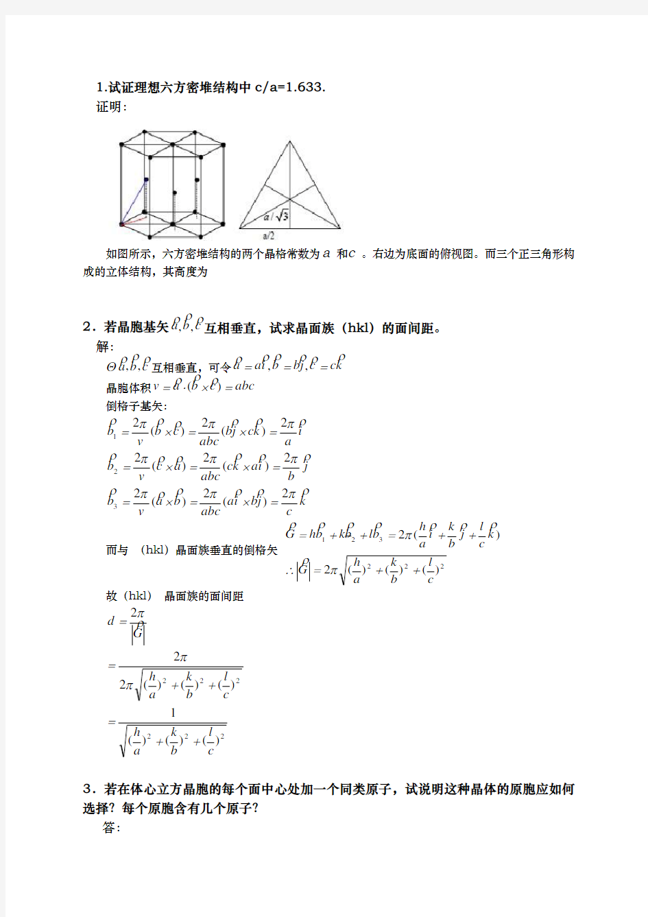 固体物理基础答案解析吴代鸣