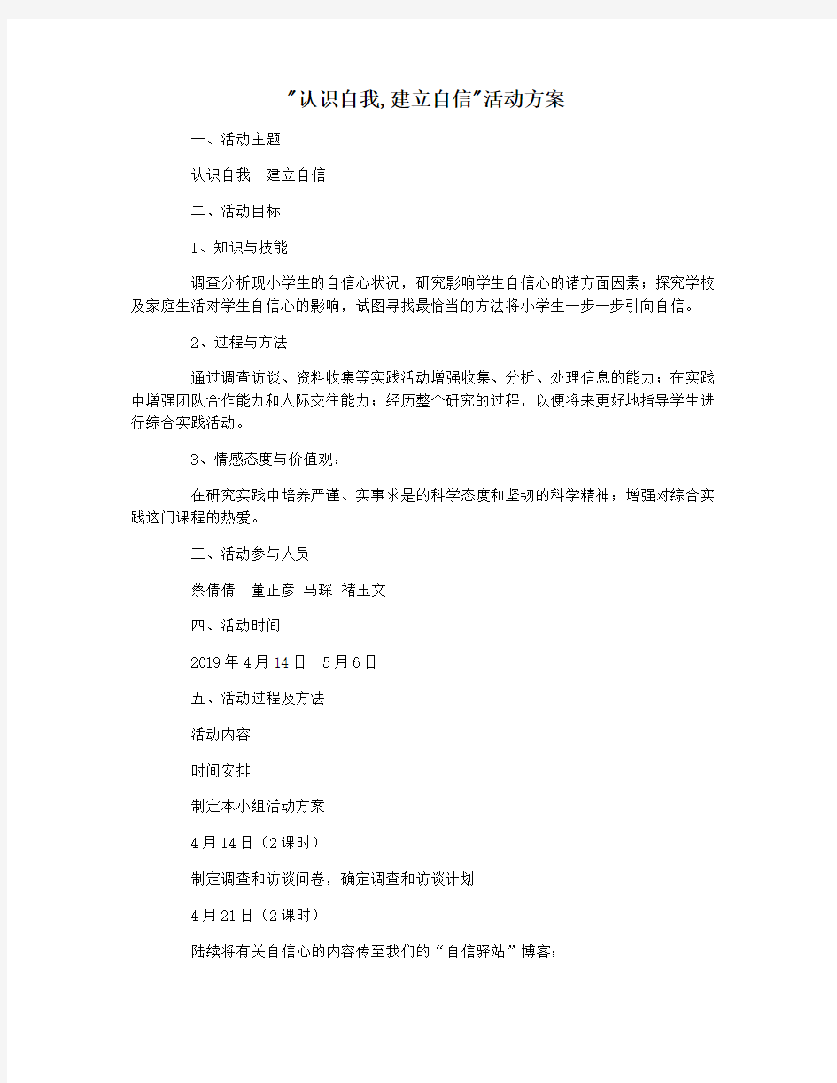 认识自我,建立自信活动方案