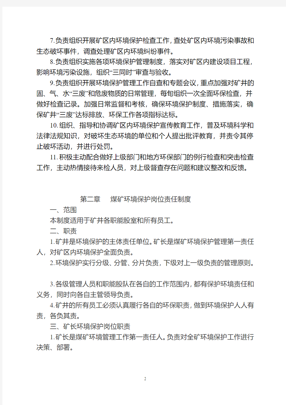 煤矿环境保护制度汇编