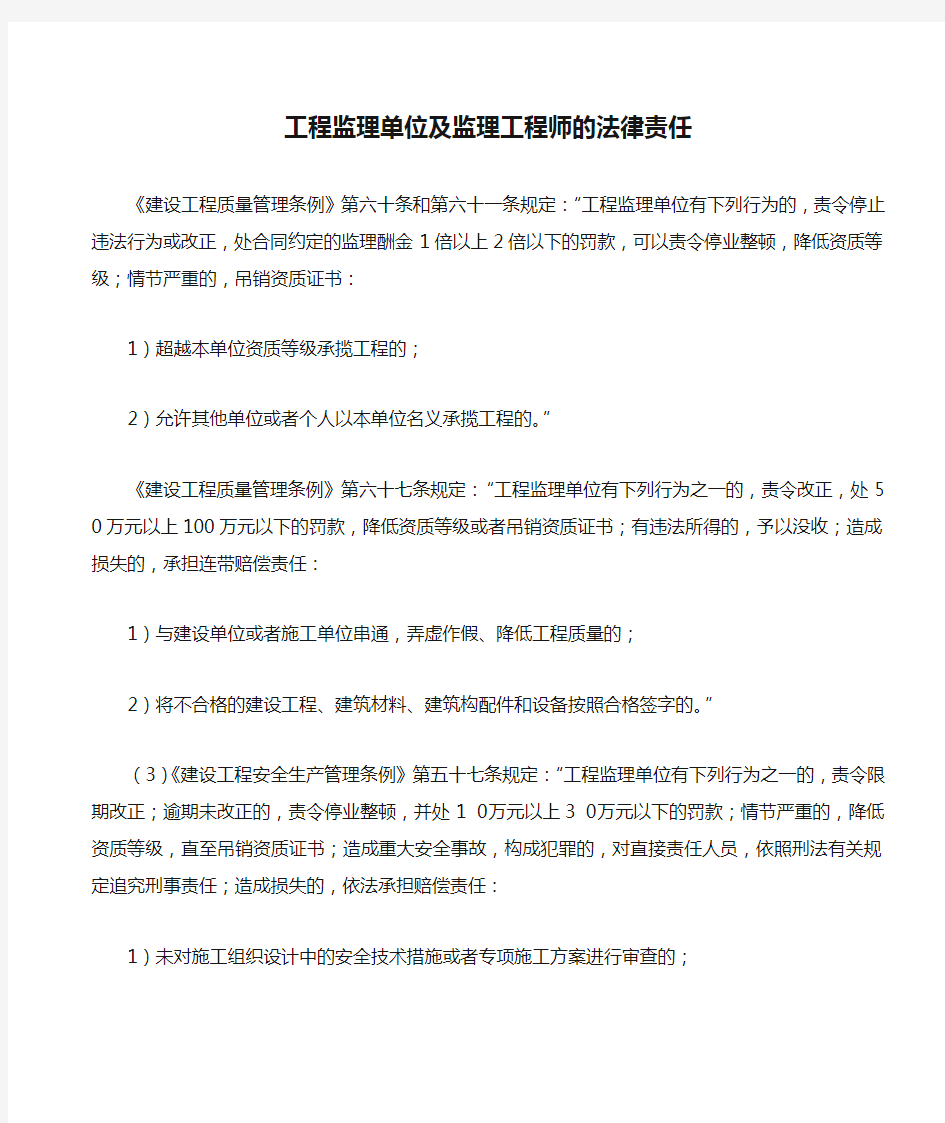 工程监理单位及监理工程师的法律责任