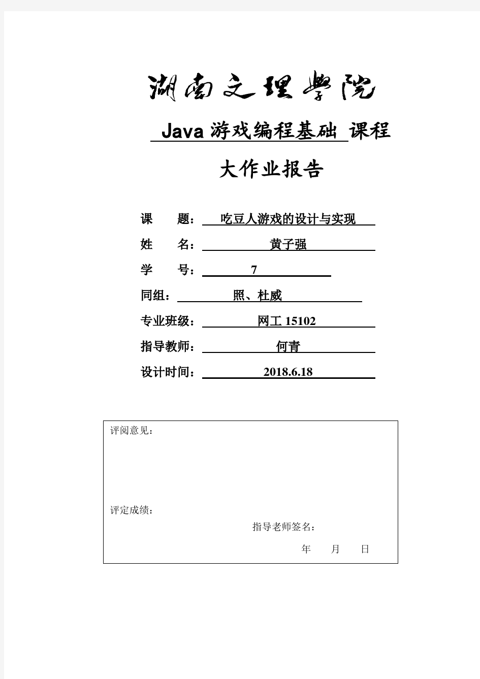 《java游戏大作业设计》