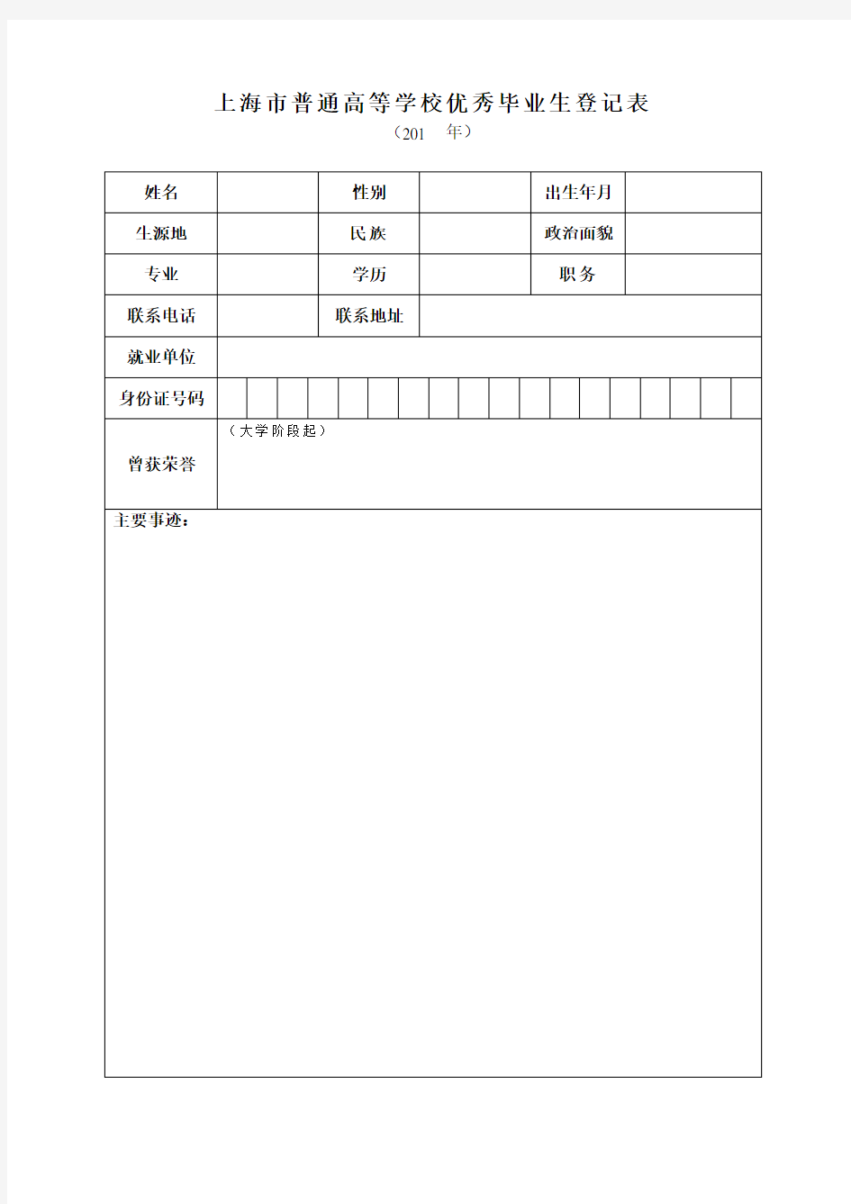 上海市普通高等学校优秀毕业生登记表