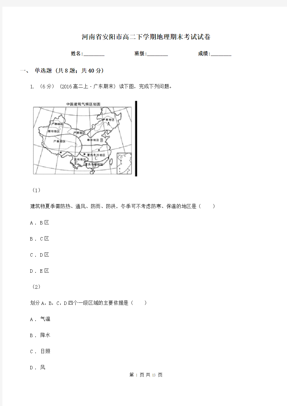 河南省安阳市高二下学期地理期末考试试卷