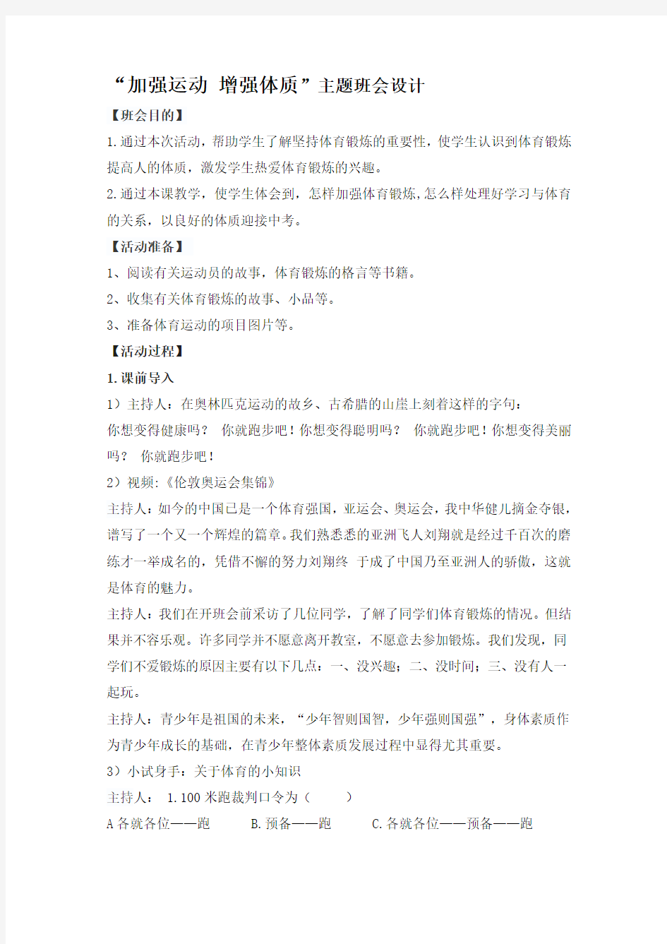 “加强运动 增强体质”主题班会设计.