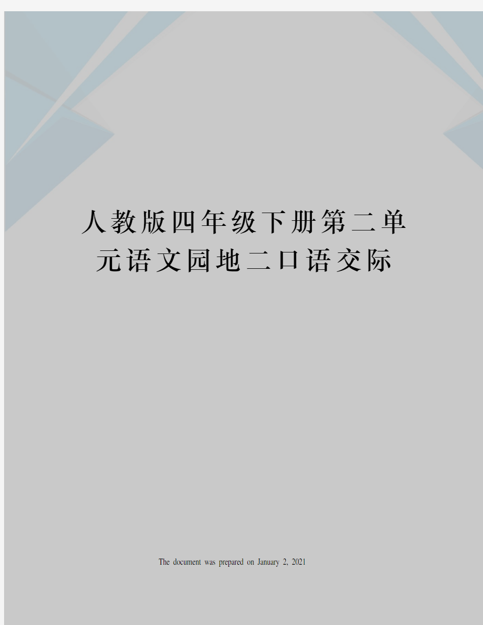 人教版四年级下册第二单元语文园地二口语交际