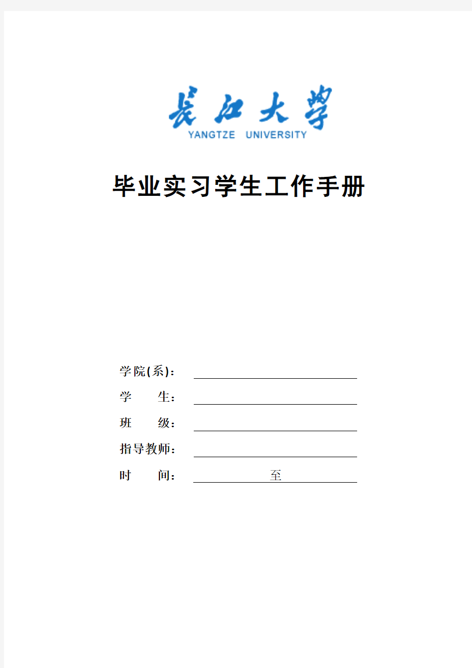 长江大学新届毕业实习学生工作手册