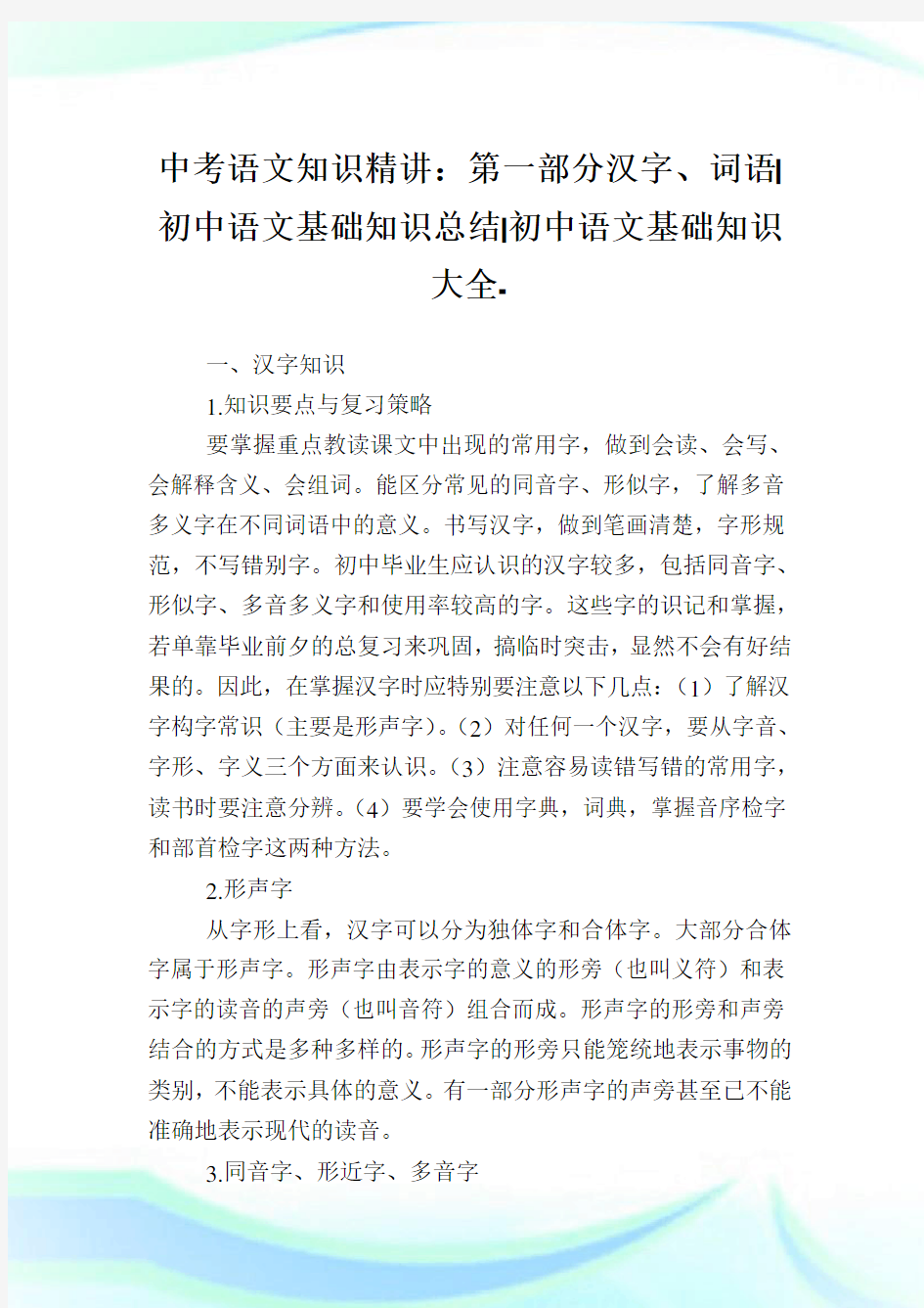 中考语文知识精讲：第一部分汉字、词语-初中语文基础知识总结-初中.doc