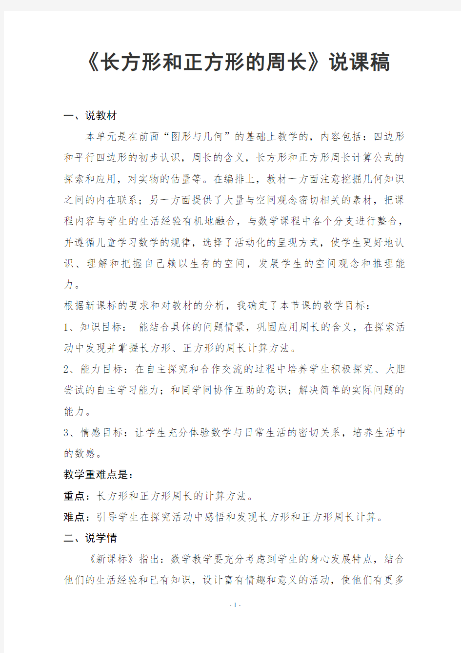 《长方形和正方形的周长》说课稿