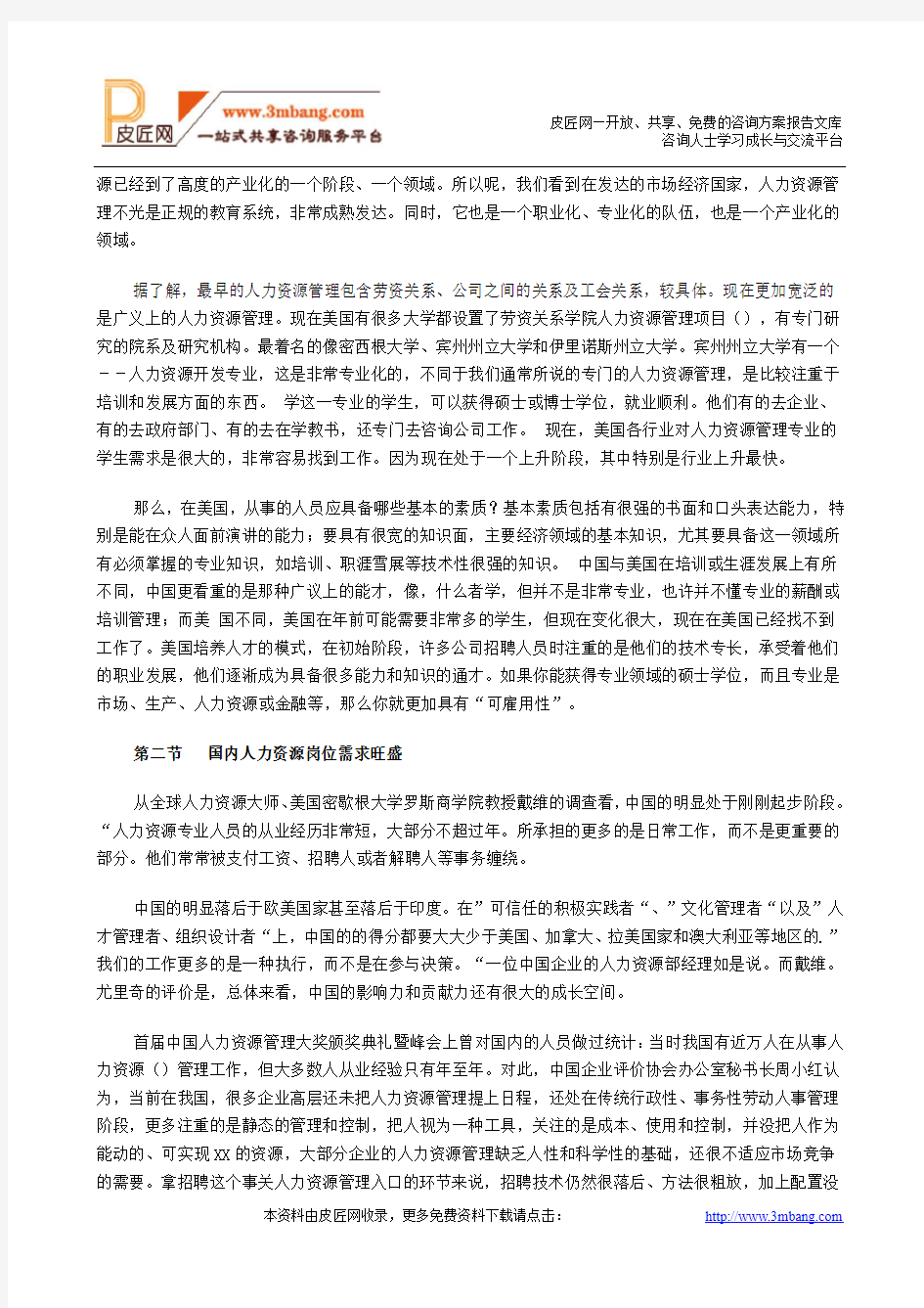 中国人力资源行业分析报告.doc