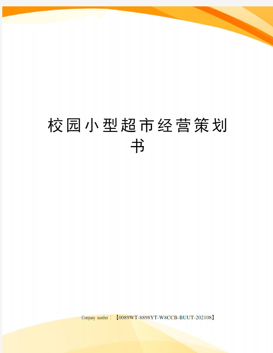 校园小型超市经营策划书