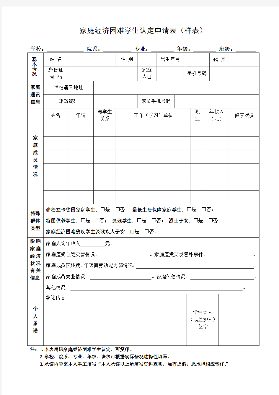 家庭经济困难学生认定申请表(样表)