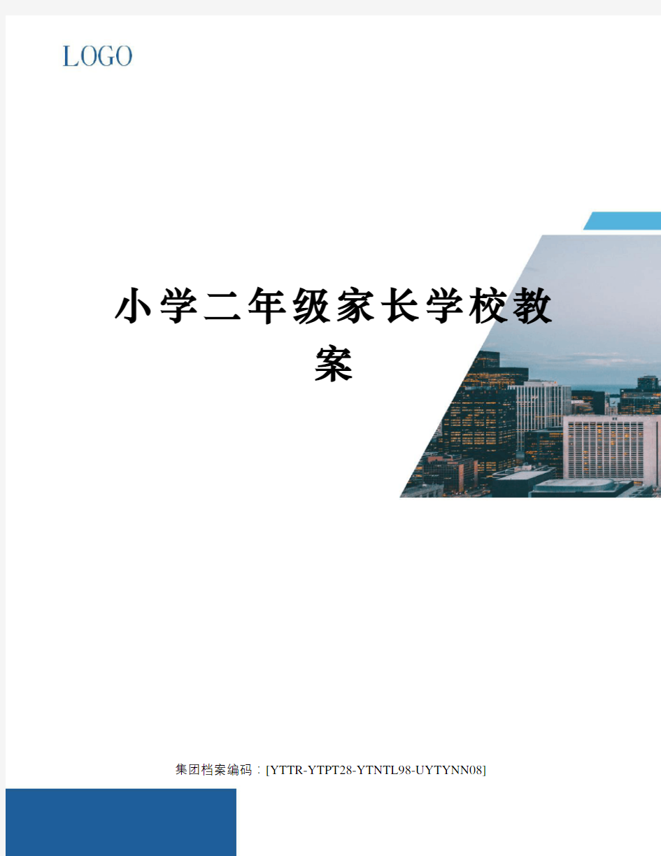 小学二年级家长学校教案