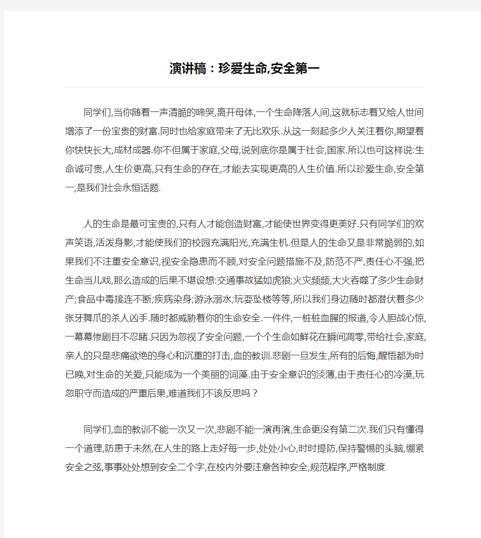 演讲稿：珍爱生命,安全第一