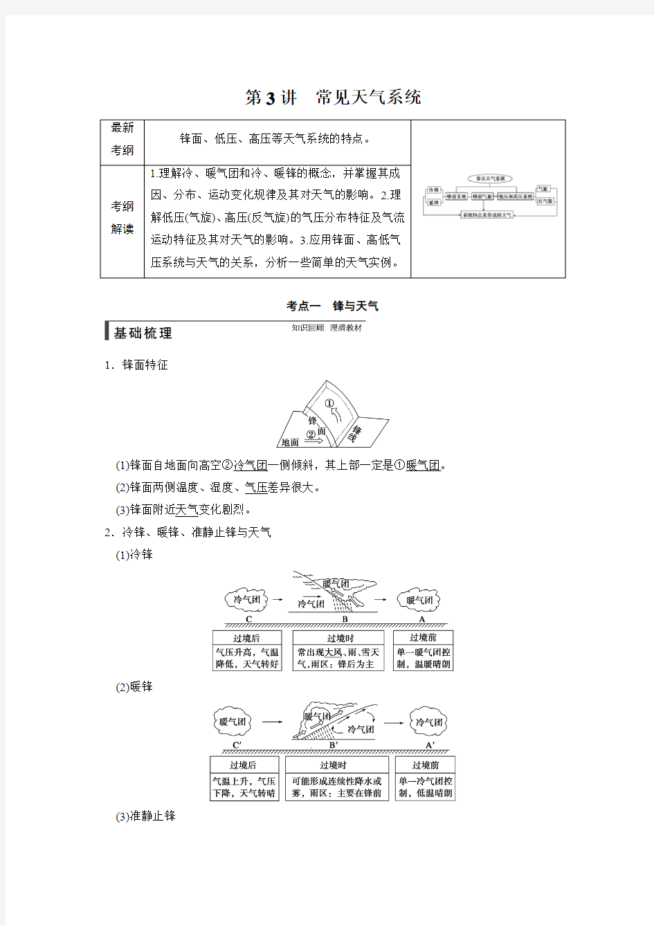 必修1 第三章 第3讲常见天气系统讲解