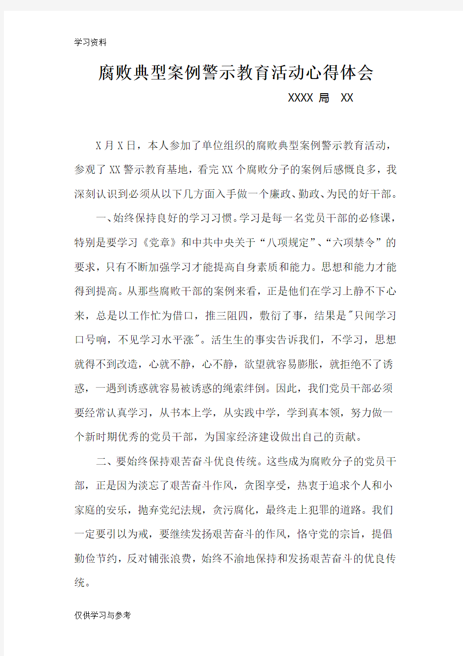 腐败典型案例警示教育活动心得体会(范文)讲课稿