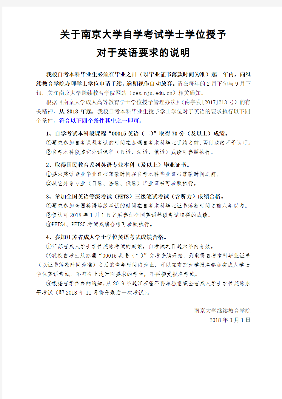 南京大学自学考试学士学位授予对于英语要求的说明