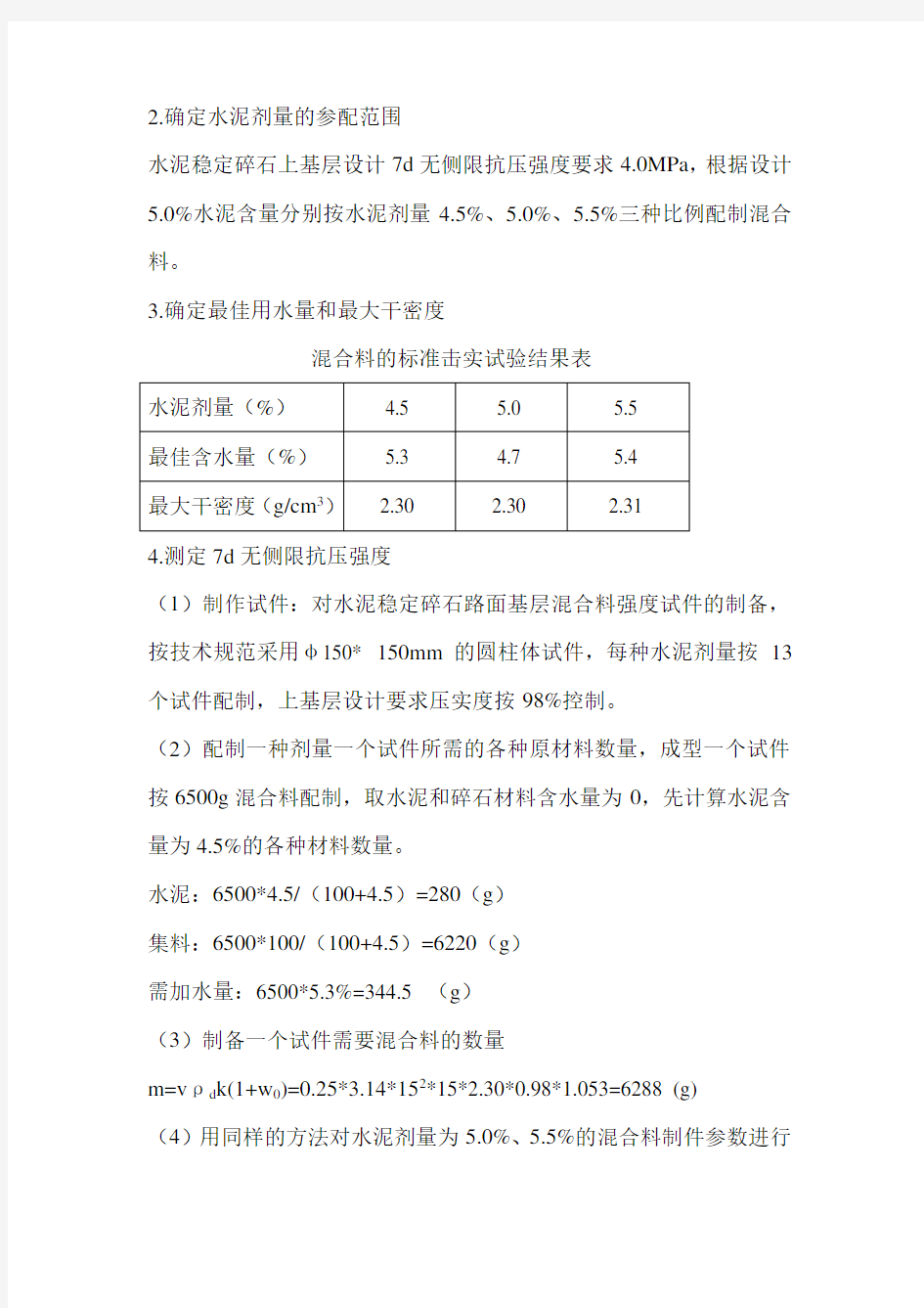 路面上基层水泥稳定碎石混合料配合比设计