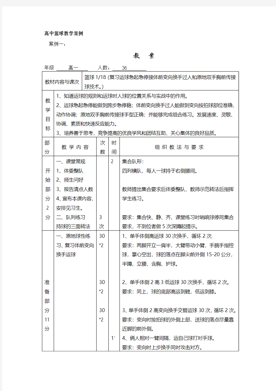 高中篮球教学案例