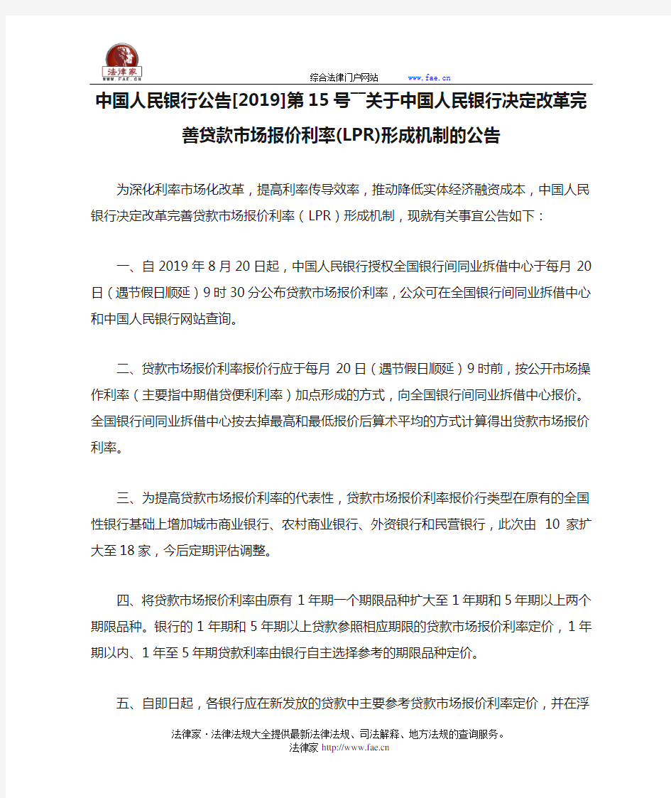 中国人民银行公告[2019]第15号――关于中国人民银行决定改革完善贷款市场报价利率(LPR)形成机制的公告-国家