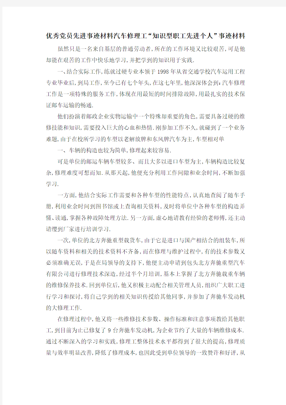 优秀党员先进事迹材料 汽车修理工知识型职工先进个人事迹材料 精品