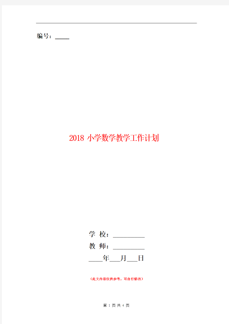 2018小学数学教学工作计划