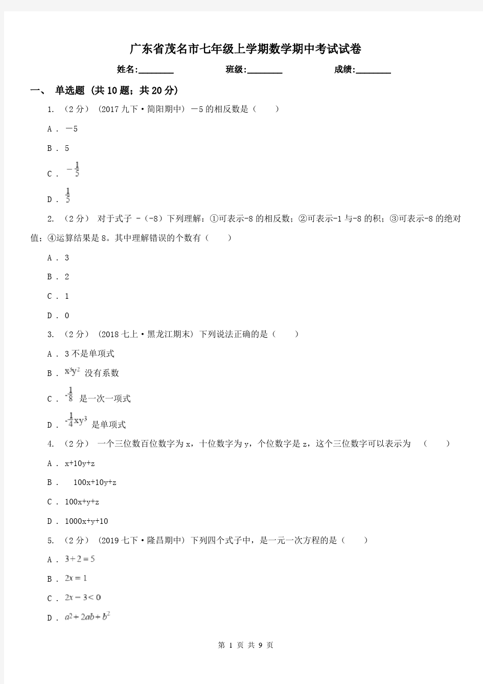 广东省茂名市七年级上学期数学期中考试试卷